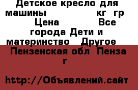 Детское кресло для машины  CHICCO 0-13 кг (гр.0 ) › Цена ­ 4 500 - Все города Дети и материнство » Другое   . Пензенская обл.,Пенза г.